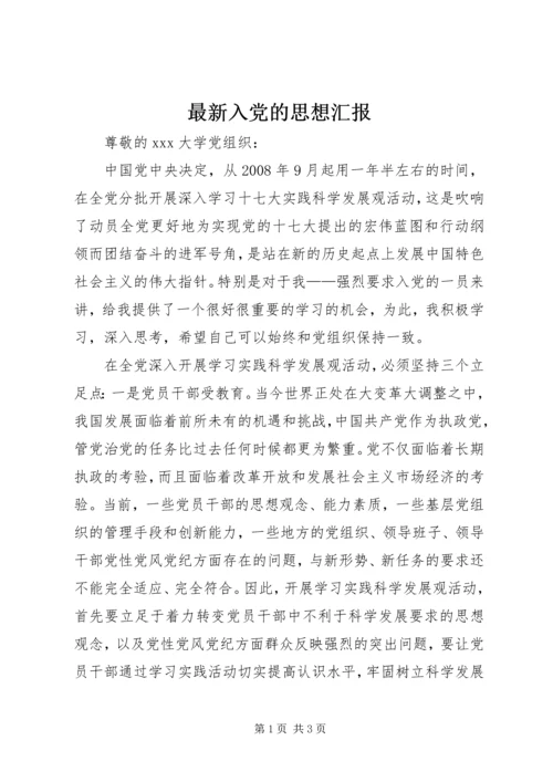 最新入党的思想汇报.docx