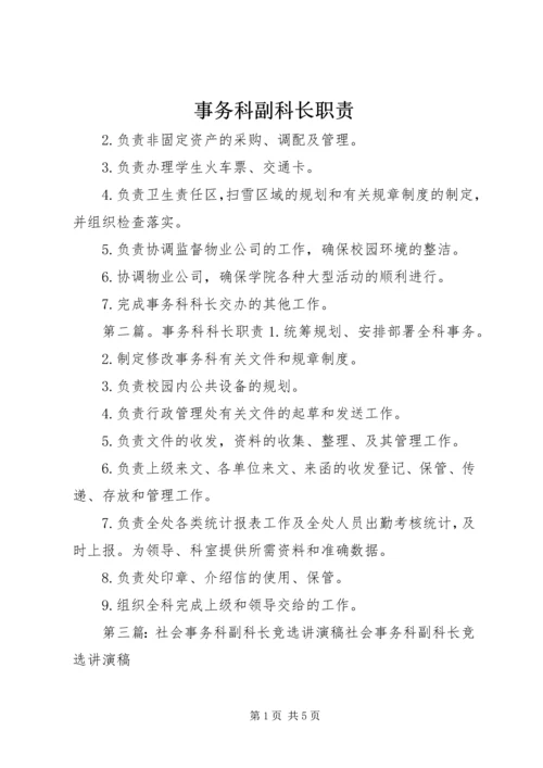 事务科副科长职责.docx