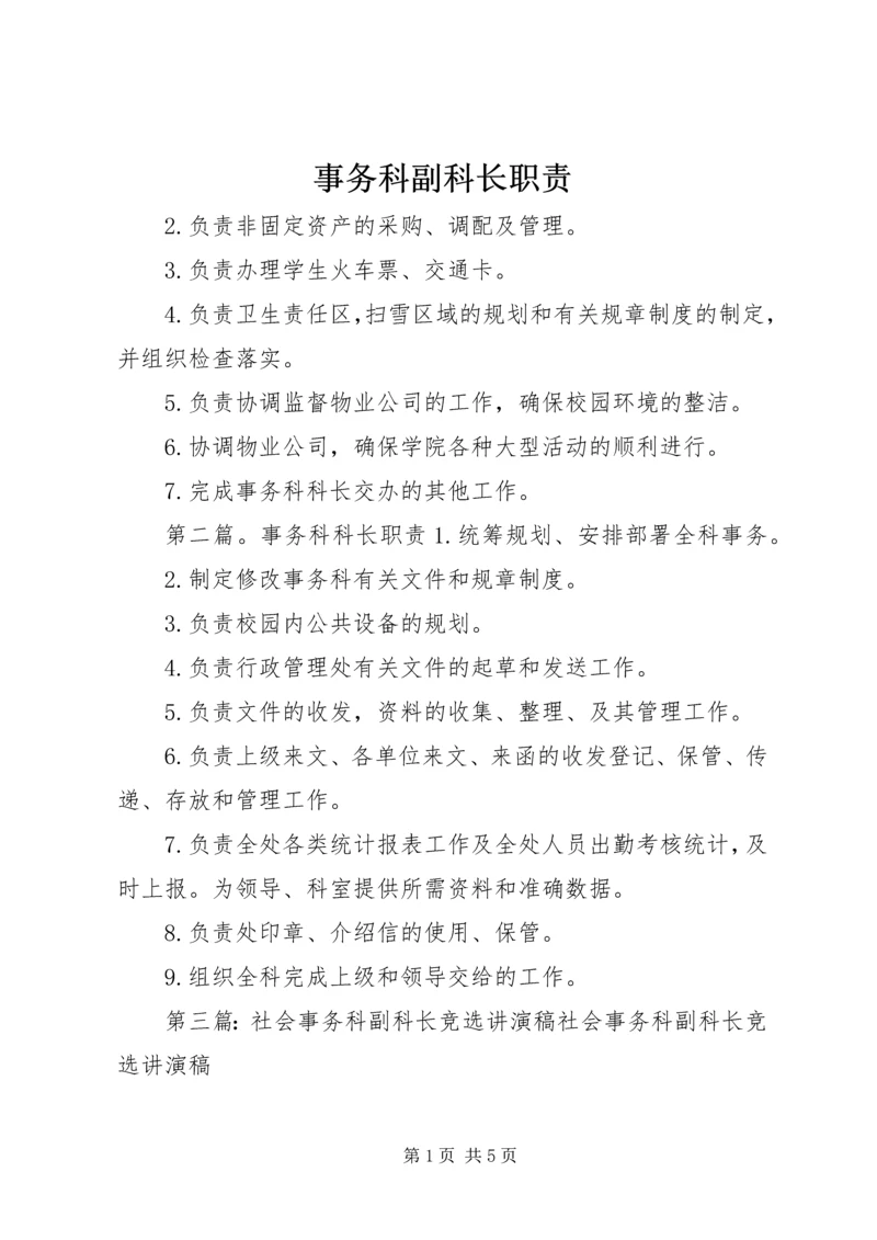 事务科副科长职责.docx