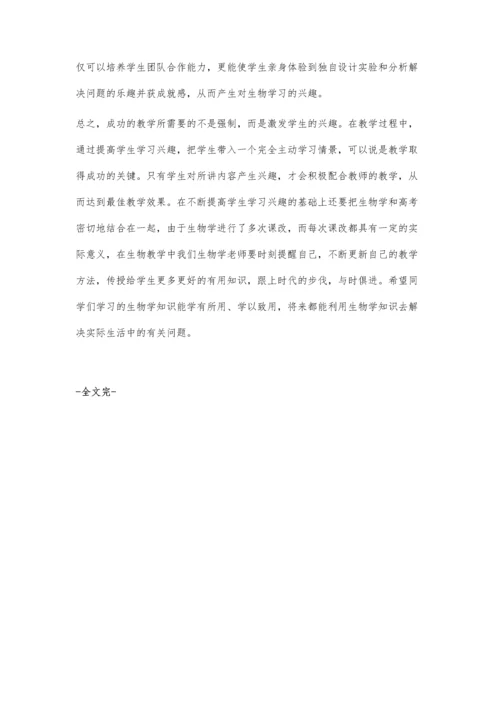 新课改中生物学习兴趣培养我之见.docx