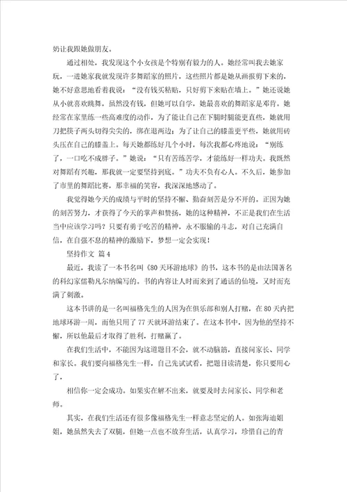 坚持作文合集七篇