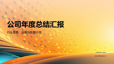 公司年度总结汇报