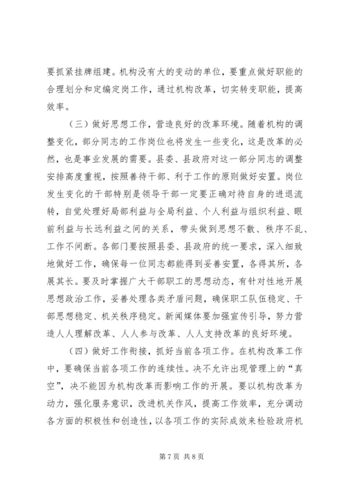 在全县政府机构改革动员会上的讲话.docx