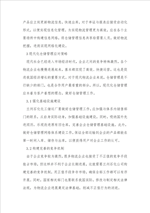 现代化仓储管理发展应对策略