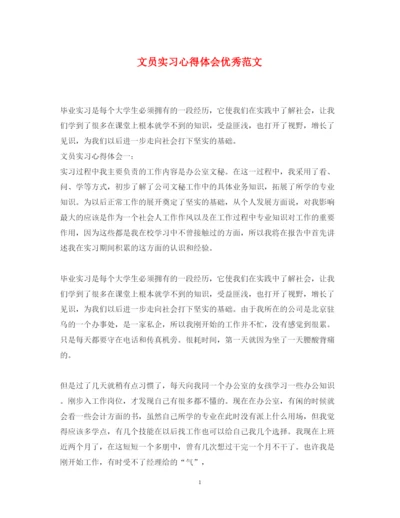 精编文员实习心得体会优秀范文.docx