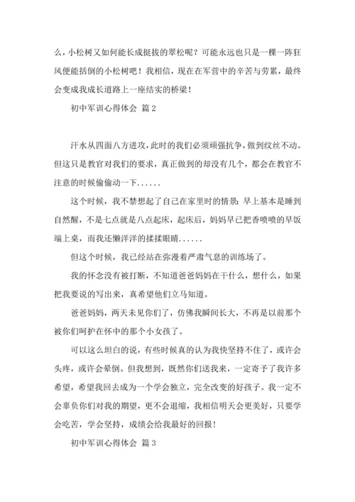 热门初中军训心得体会5篇.docx