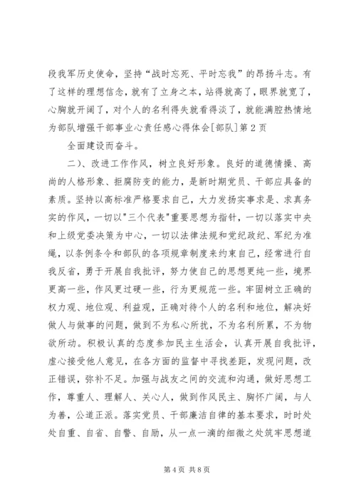 增强干部事业心责任感心得体会[部队].docx