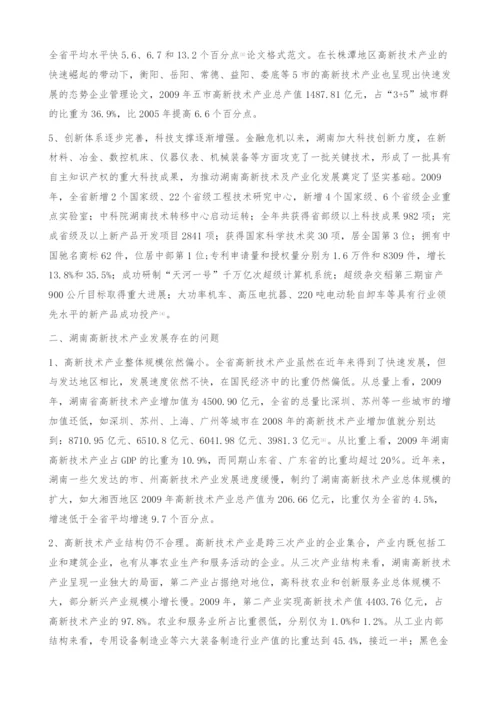 后危机时代湖南高新技术产业发展研究-企业管理论文.docx