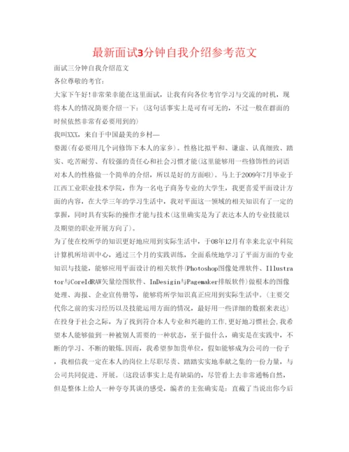 精编面试3分钟自我介绍参考范文.docx