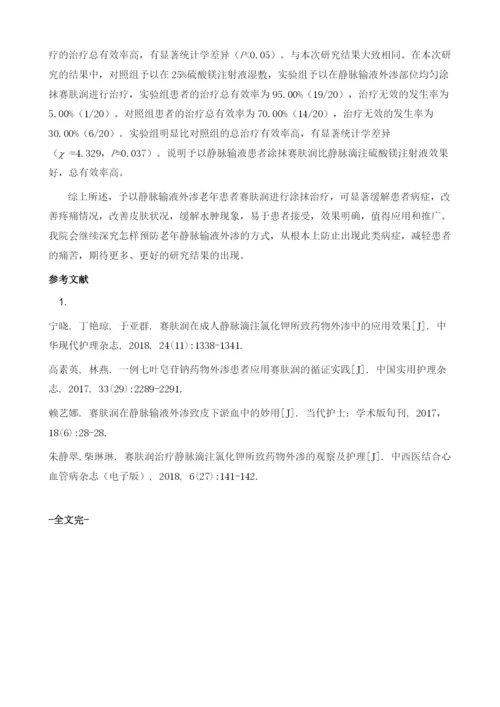 赛肤润在静脉输液外渗中的应用效果观察.docx