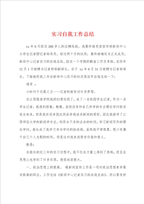 实习自我工作总结