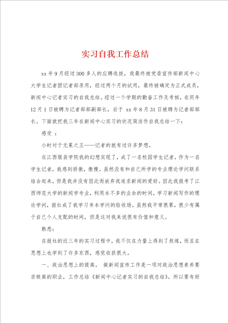 实习自我工作总结