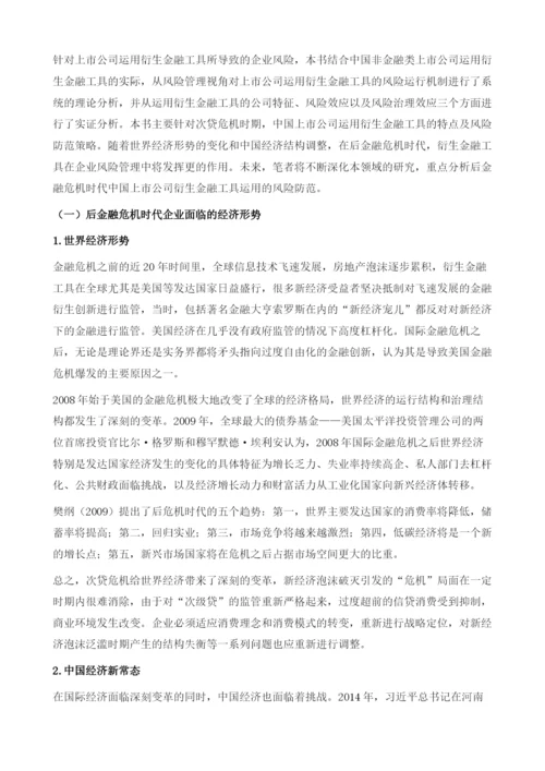 上市公司衍生金融工具风险管理策略.docx