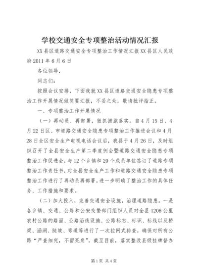 学校交通安全专项整治活动情况汇报 (4).docx