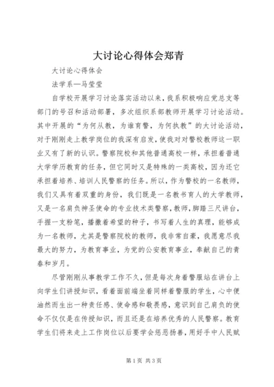 大讨论心得体会郑青 (3).docx