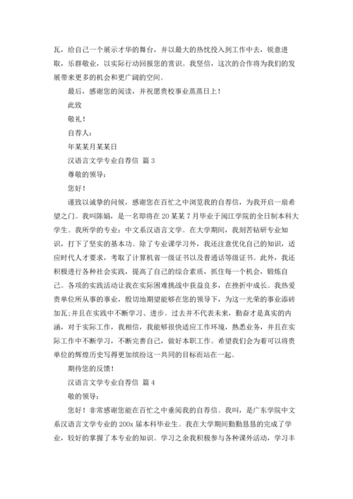 汉语言文学专业自荐信范文汇总9篇.docx