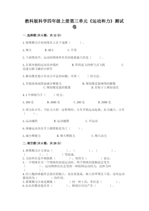 教科版科学四年级上册第三单元《运动和力》测试卷参考答案.docx