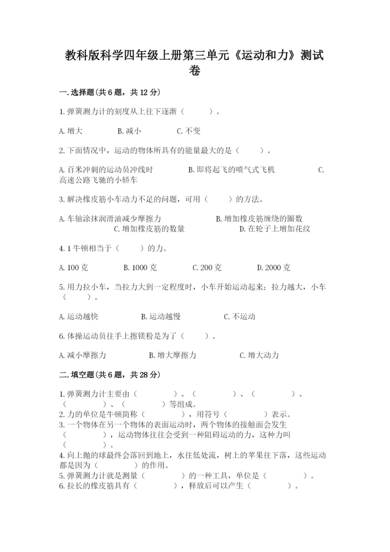 教科版科学四年级上册第三单元《运动和力》测试卷参考答案.docx