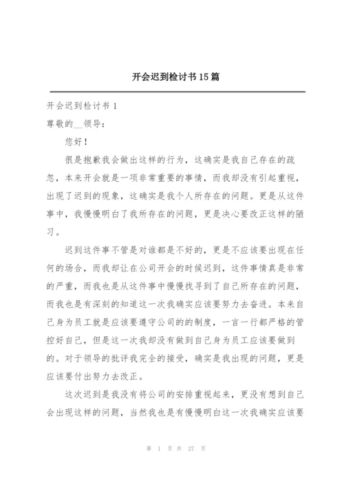 开会迟到检讨书15篇.docx