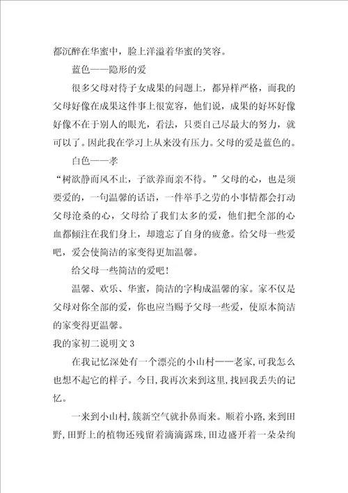 我的家初二说明文3篇说明文我的家