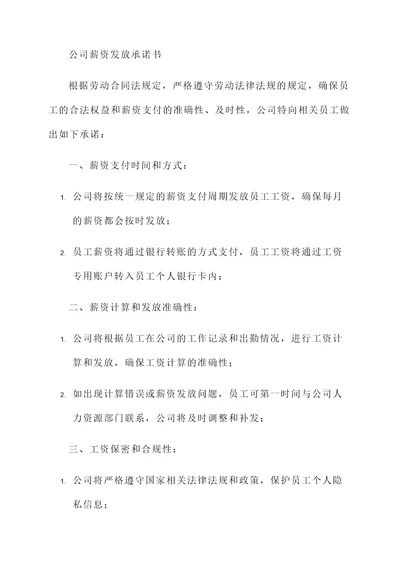 公司薪资发放承诺书