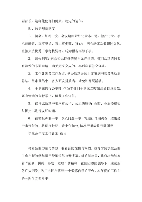 有关学生会年度工作计划范文锦集八篇.docx