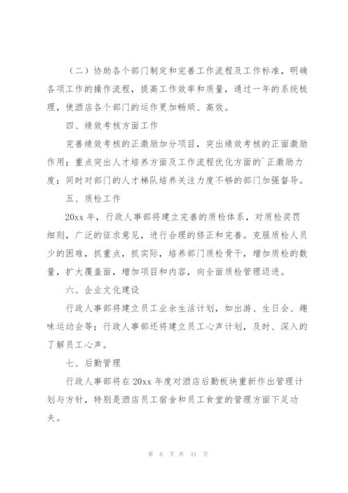 酒店行政部工作计划.docx