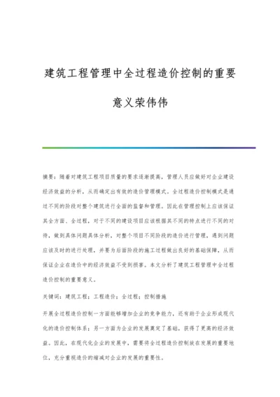 建筑工程管理中全过程造价控制的重要意义荣伟伟.docx