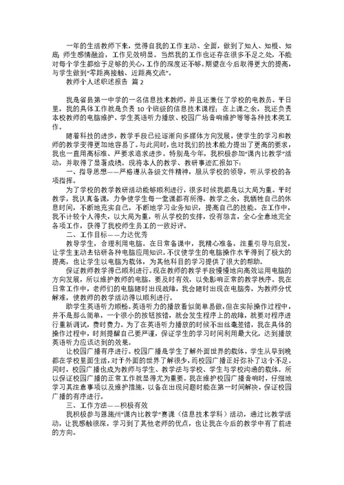 热门教师个人述职述报告范文集锦八篇