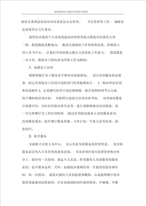 校园敬老爱老主题班会的策划方案