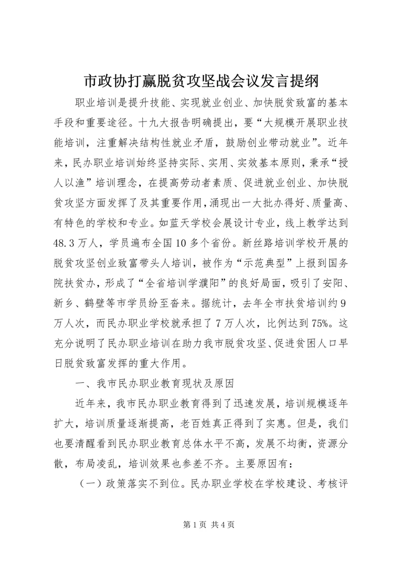 市政协打赢脱贫攻坚战会议发言提纲 (3).docx