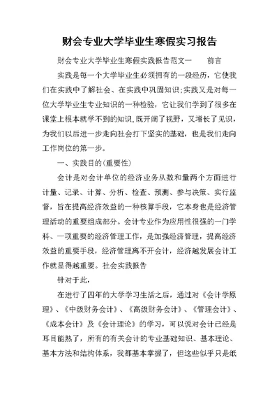 财会专业大学毕业生寒假实习报告范文