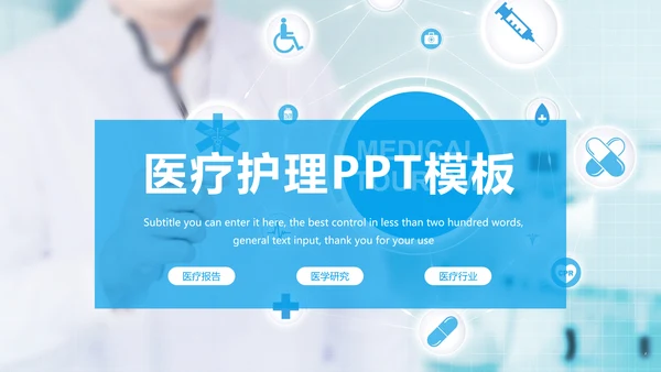 蓝色时尚医疗报告医学研究工作总结PPT模板
