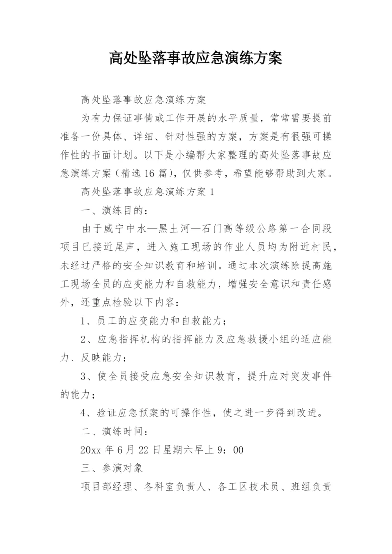 高处坠落事故应急演练方案.docx