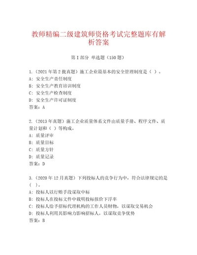 内部培训二级建筑师资格考试完整题库及完整答案一套