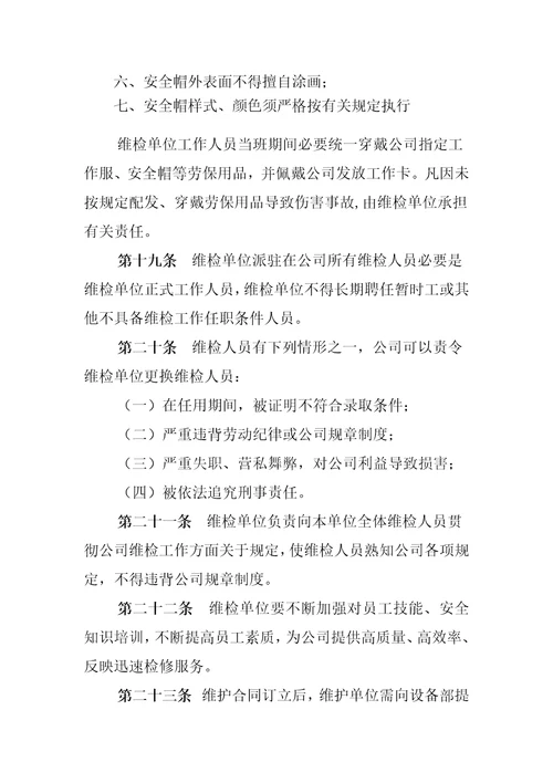 公司维检单位管理新规制度MicrosoftOfficeWord文档