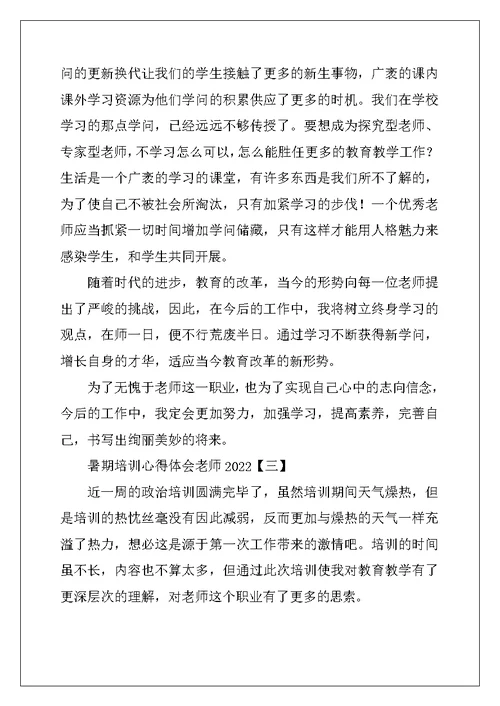 暑期培训心得体会教师2022年 (2)