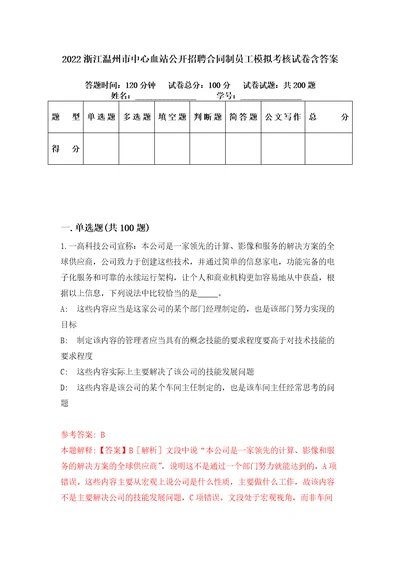 2022浙江温州市中心血站公开招聘合同制员工模拟考核试卷含答案6