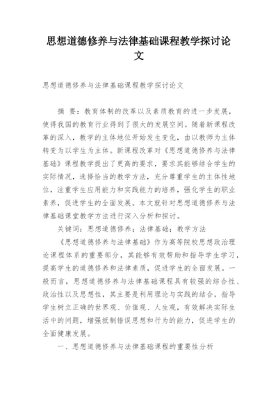 思想道德修养与法律基础课程教学探讨论文.docx