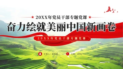 奋力绘就美丽中国新画卷生态文明思想党课课件PPT党建