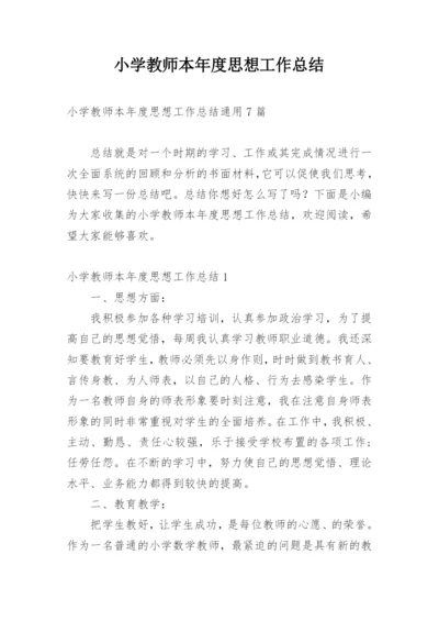 小学教师本年度思想工作总结.docx