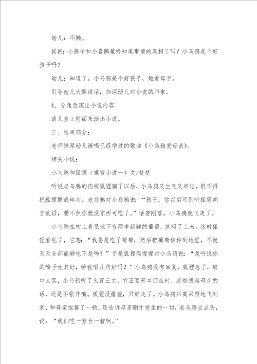 2021年大班语言教案：爱母亲的小乌鸦