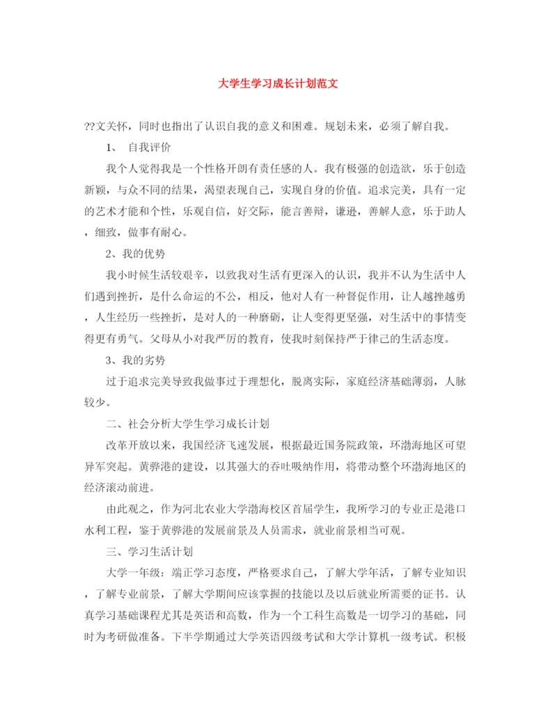 精编之大学生学习成长计划范文.docx