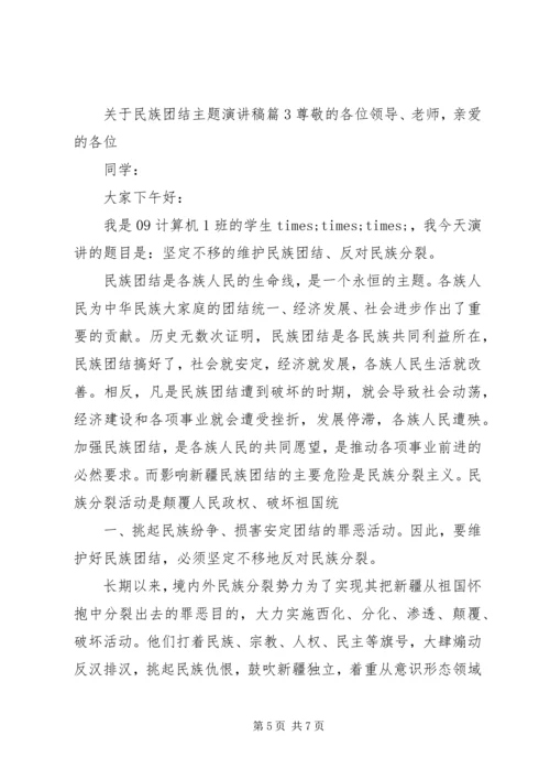 关于民族团结主题演讲稿 (2).docx