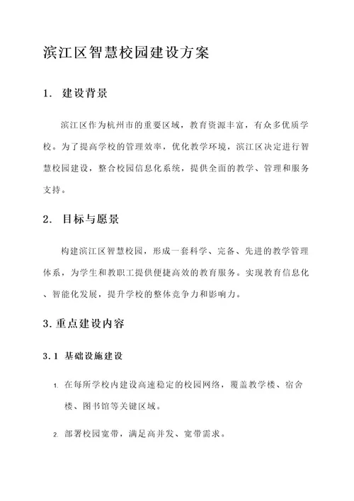 滨江区智慧校园建设方案