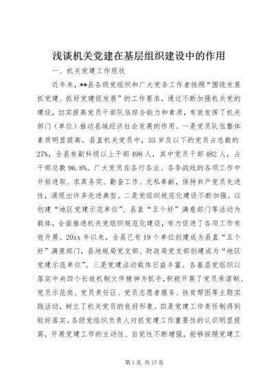浅谈机关党建在基层组织建设中的作用.docx
