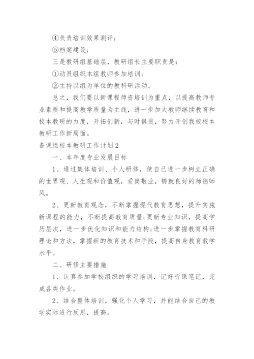 备课组校本教研工作计划.docx