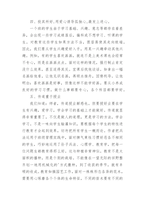 班主任兵法读书心得_5.docx