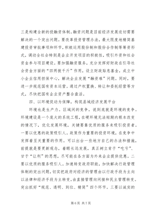 学习《县域经济发展文件选编》心得体会 (2).docx