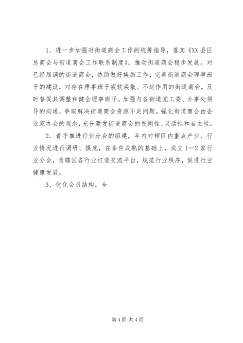 总商会（工商联）工作计划 (6).docx